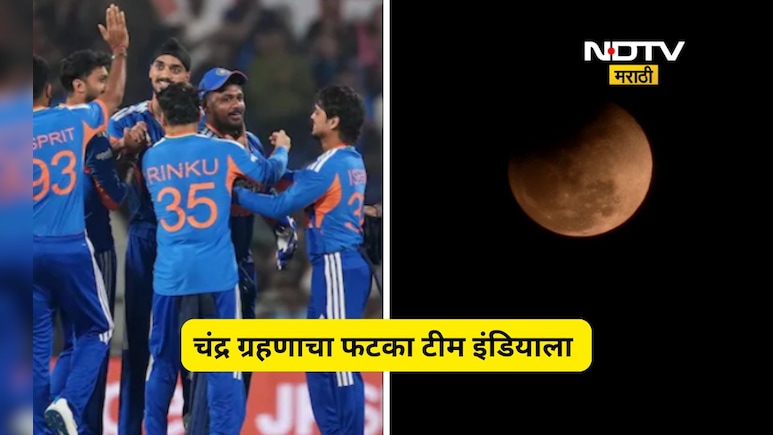 T20 World Cup Semifinal: चंद्र ग्रहणाचा फटका टीम इंडियाला! नक्की काय घडलं, वाचा सविस्तर