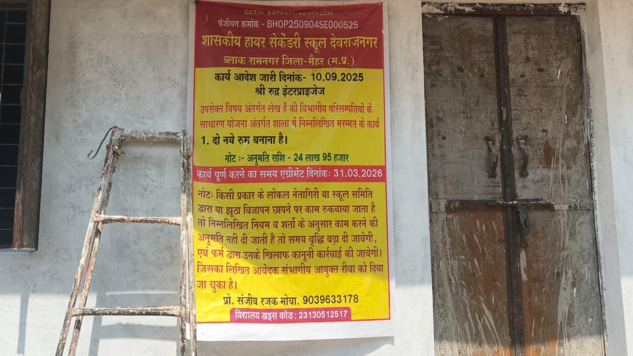 Maihar School Scam: स्कूल के बाहर लगा पोस्टर