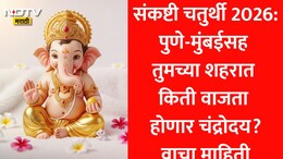 Sankashti Chaturthi 2026 Moon Rise Time: पुणे, कल्याणसह 39 शहरांमधील संकष्टी चतुर्थीच्या चंद्रोदयाची अचूक वेळ; जाणून घ्या पूजा विधी
