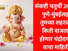 Sankashti Chaturthi 2026 Moon Rise Time: पुणे, कल्याणसह 39 शहरांमधील संकष्टी चतुर्थीच्या चंद्रोदयाची अचूक वेळ; जाणून घ्या पूजा विधी