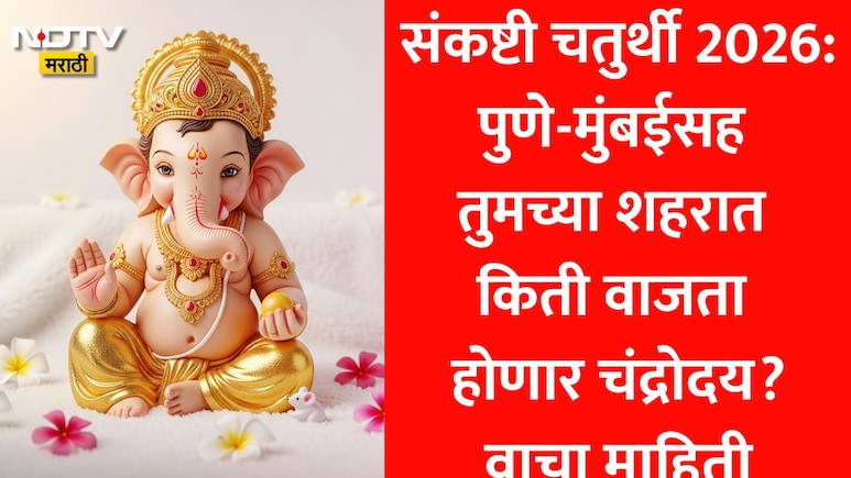 Sankashti Chaturthi 2026 Moon Rise Time: पुणे, कल्याणसह 39 शहरांमधील संकष्टी चतुर्थीच्या चंद्रोदयाची अचूक वेळ
