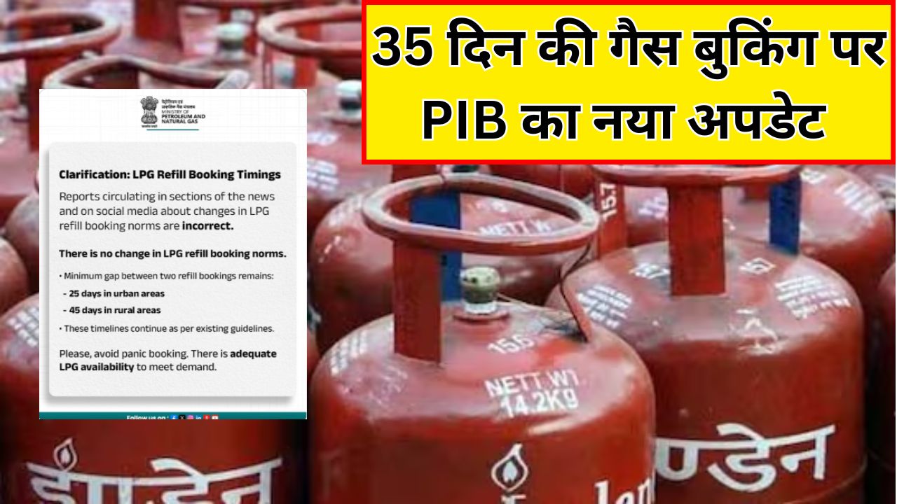 LPG Gas Booking Rules: गैस बुकिंग की 35 द&zwj;िन की खबर को सरकार ने बताया गलत, कहा अफवाहों पर ना करें भरोसा