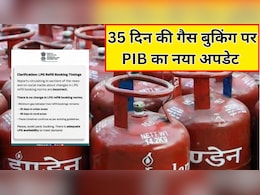 LPG Gas Booking Rules: गैस बुकिंग की 35 द&zwj;िन की खबर को सरकार ने बताया गलत, कहा अफवाहों पर ना करें भरोसा