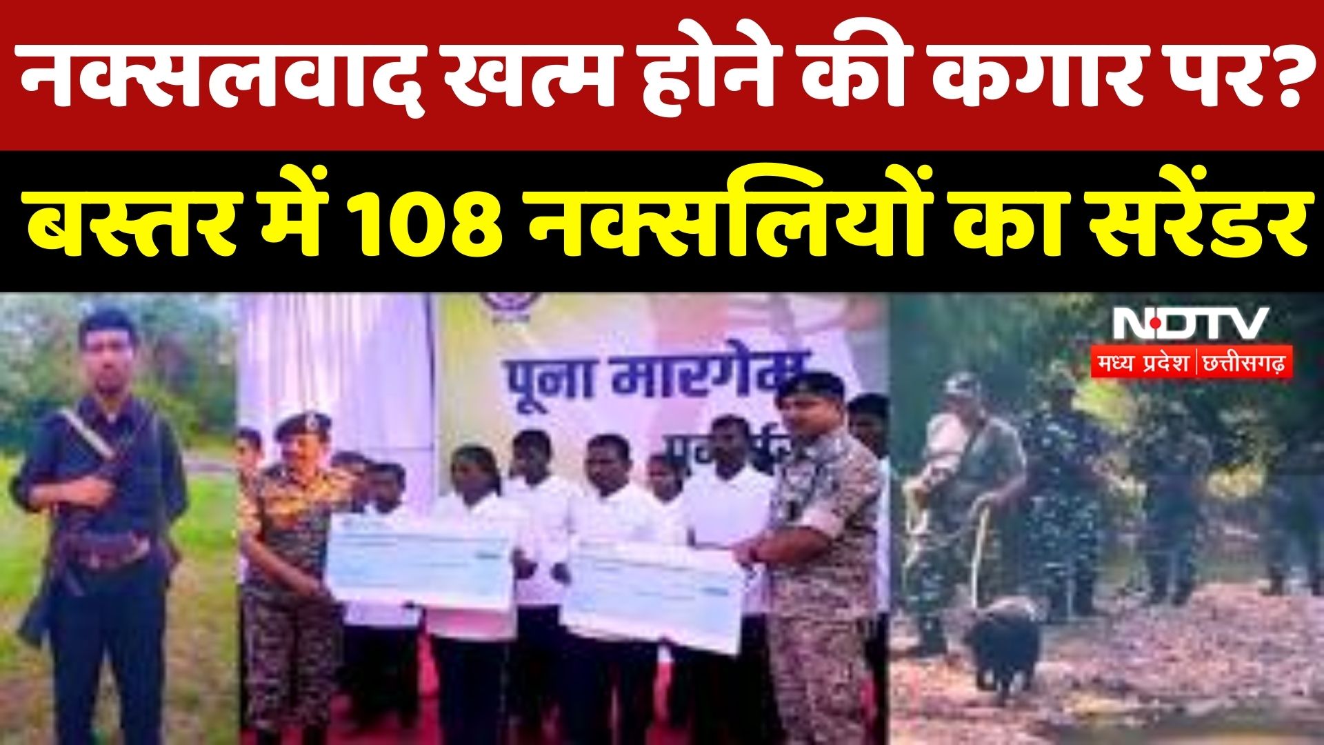 Naxal News: Madvi Hidma Encounter के बाद Naxalites में दहशत, 108 ने डाले हथियार