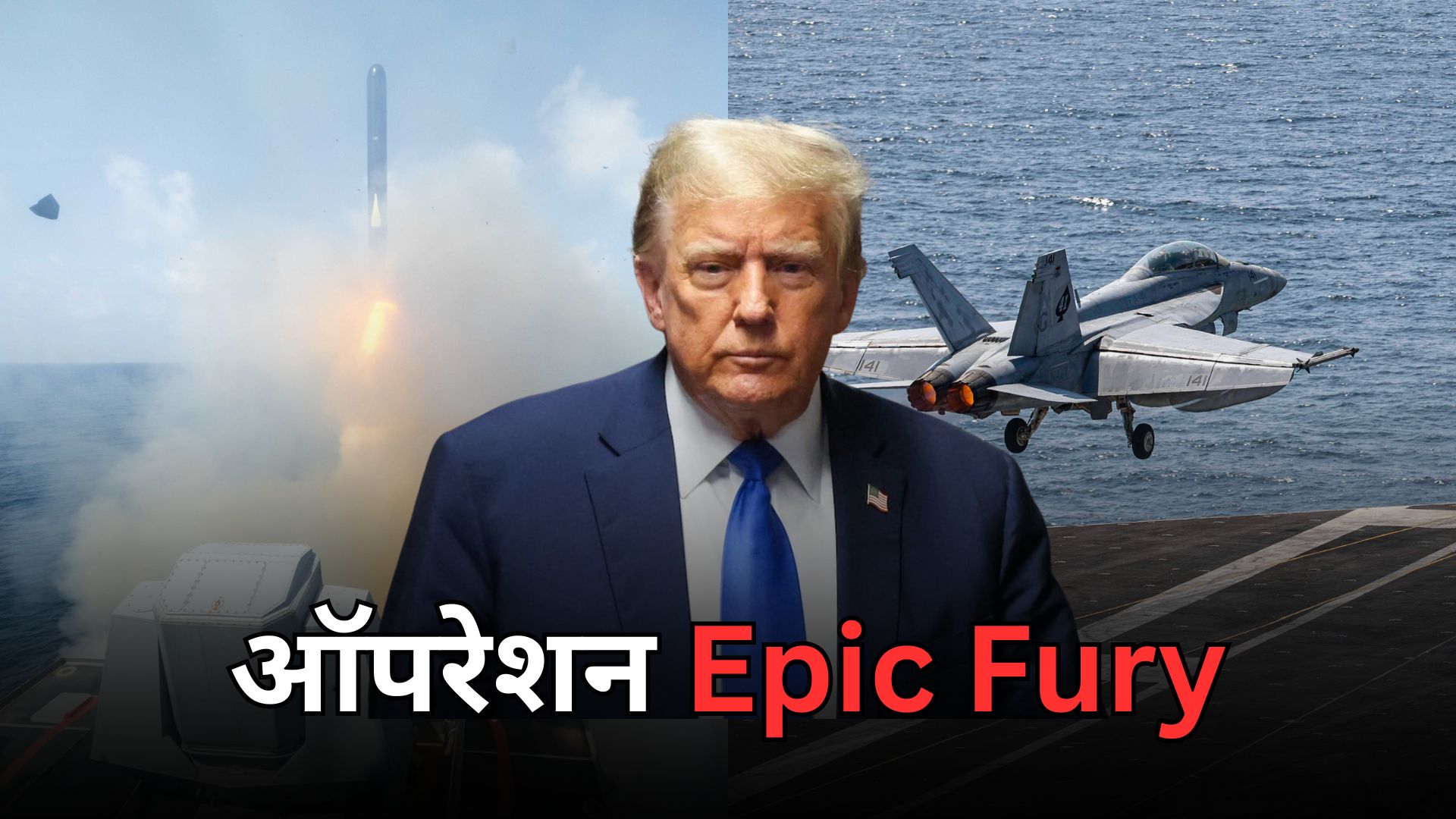 जहाज से उड़े फाइटर जेट, वहीं से दागीं मिसाइलें... ईरान के खिलाफ अमेरिका के ऑपरेशन Epic Fury का VIDEO देखिए