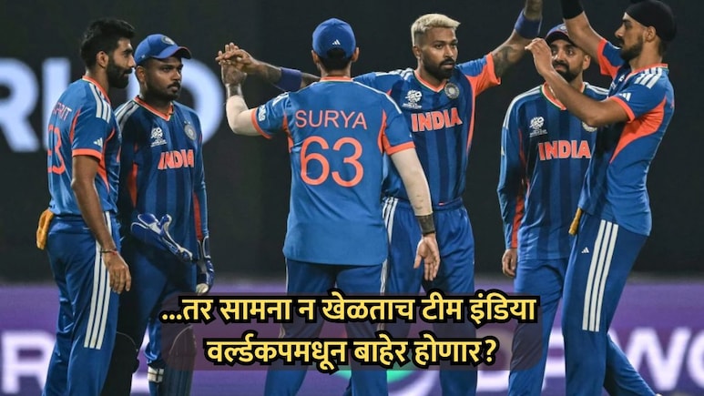 T20 World Cup: ...तर सामना न खेळताच भारत विश्वचषकातून बाहेर होणार? काय आहे ICC चा नियम?
