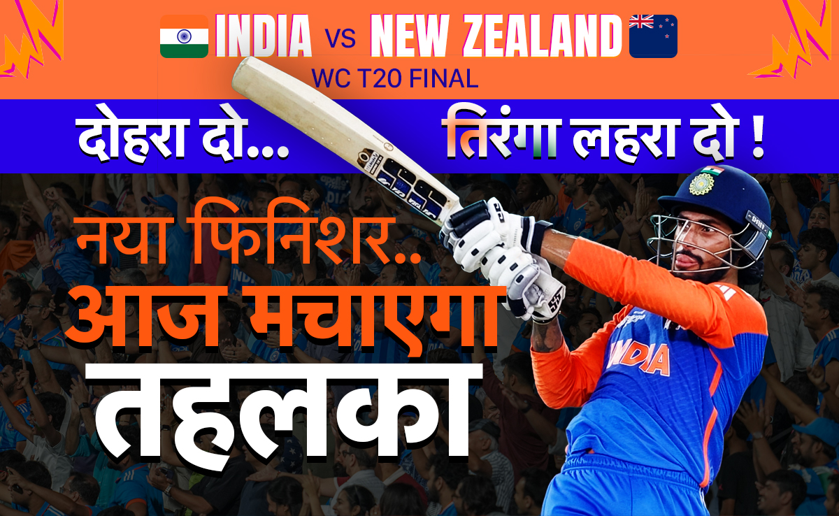 IND vs NZ, T20 Word Cup 2026: रिंकू नहीं तो क्या हुआ, समय पर मिला नया फिनिशर, आज मचाएगा तहलका