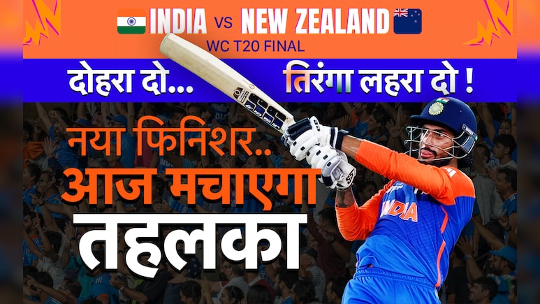 IND vs NZ, T20 Word Cup 2026: रिंकू नहीं तो क्या हुआ, समय पर मिला नया फिनिशर, आज मचाएगा तहलका