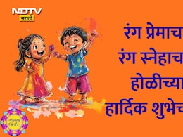 Happy Holi 2026 Wishes And Quotes 25+: आयुष्यात येवो सुखाचे सप्तरंग, होळी सणानिमित्त प्रियजनांना पाठवा शुभेच्छा