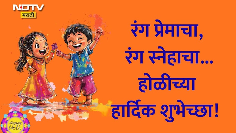 Happy Holi 2026 Wishes And Quotes25+: आयुष्यात येवो सुखाचे सप्तरंग, होळी सणानिमित्त प्रियजनांना पाठवा शुभेच्छा