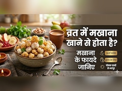 Makhana For Navratri: नवरात्रि व्रत में मखाना क्यों खाना चाहिए, जानें मखाना खाने से क्या होता है?