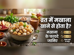 Makhana For Navratri: नवरात्रि व्रत में मखाना क्यों खाना चाहिए, जानें मखाना खाने से क्या होता है?