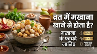 Makhana For Navratri: नवरात्रि व्रत में मखाना क्यों खाना चाहिए, जानें मखाना खाने से क्या होता है?