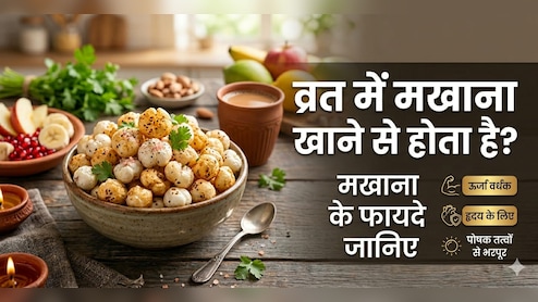 Makhana For Navratri: नवरात्रि व्रत में मखाना क्यों खाना चाहिए, जानें मखाना खाने से क्या होता है?