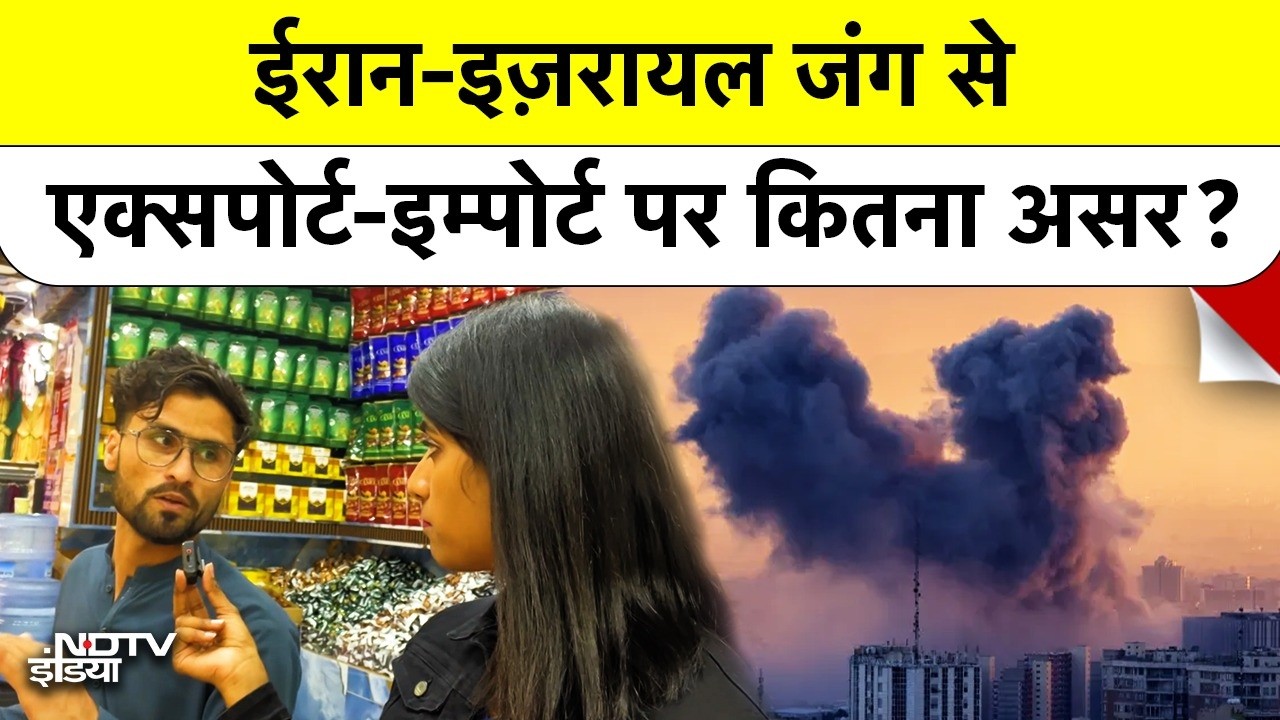 ईरान-इज़रायल जंग से Export-Import पर कितना असर?
