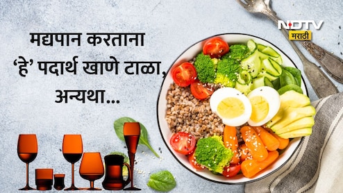 What Not To Eat With Alcohol : दारूसोबत चुकूनही या गोष्टींचे करू नका सेवन, अन्यथा होतील हे गंभीर परिणाम