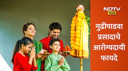 Gudi Padwa 2026: गुढीपाडव्याच्या प्रसादात आरोग्याचा खजिना, डॉ. मानसी धामणकरांनी सांगितले 7 फायदे