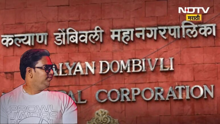 Dombivli News: डोंबिवली हादरली! पालिका अधिकाऱ्या महिला कर्मचाऱ्याला व्हॉट्सॲप कॉल; सेटलमेंटसाठी मागितलं 'सुख'