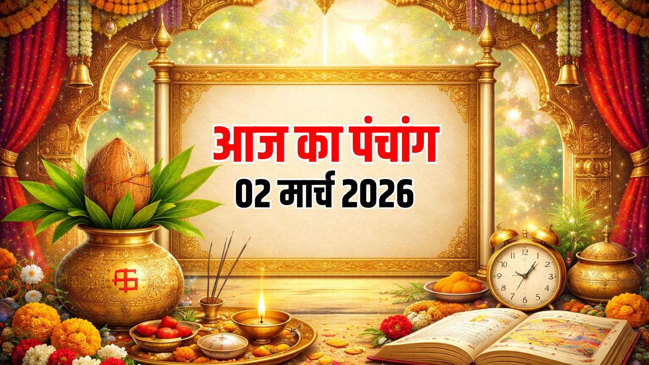 Aaj ka Panchang 2 March 2026: मार्च महीने का पहला सोमवार आज, जानिए क्या है शुभ मुहूर्त और कब लगेगा राहुकाल