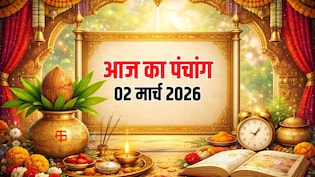 Aaj ka Panchang 2 March 2026: मार्च महीने का पहला सोमवार आज, जानिए क्या है शुभ मुहूर्त और कब लगेगा राहुकाल