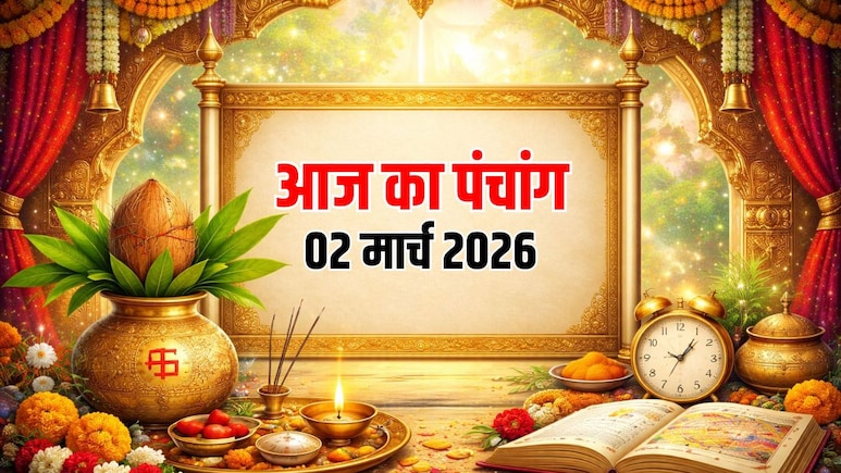 Aaj ka Panchang 2 March 2026: मार्च महीने का पहला सोमवार आज, जानिए क्या है शुभ मुहूर्त और कब लगेगा राहुकाल