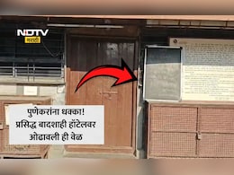 Pune News: पुण्यातील प्रसिद्ध बादशाही हॉटेल बंद, कधी होणार सुरू? का घेतला निर्णय? व्हायरल फोटोमुळे चिंता वाढली
