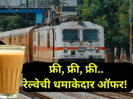 Railway Loyalty program: तिकीट, चहा, जेवण अन् बरंच काही.. सगळं एकदम फ्री; काय आहे रेल्वेची भन्नाट योजना?