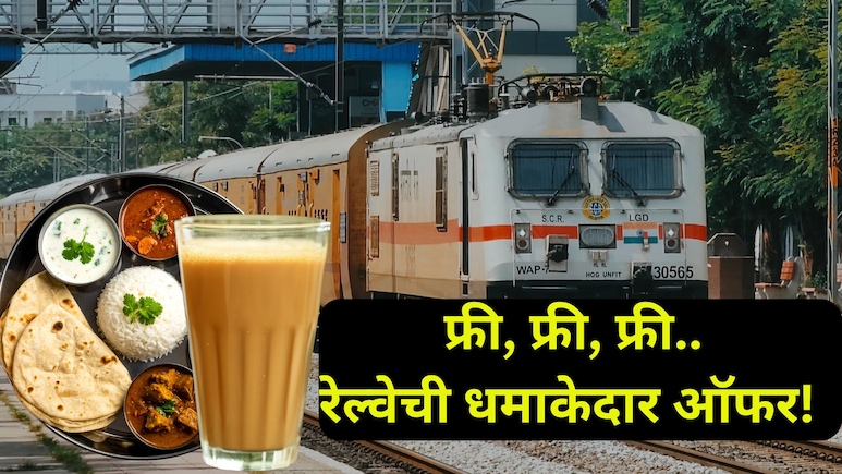 Railway Loyalty program: तिकीट, चहा, जेवण अन् बरंच काही.. सगळं एकदम फ्री; काय आहे रेल्वेची भन्नाट योजना?