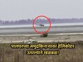 Palghar News: पालघर समुद्रकिनारी खळबळ! अचानक हेलिकॉप्टर उतरल्याने नागरिकांची पळापळ, चौकशीनंतर सत्य आलं समोर