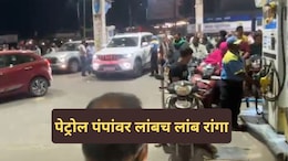 Chandrapur News: एका अफवेने नागरिकांची उडाली झोप; पेट्रोल पंपांवर वाहनांच्या लांबच-लांब रांगा