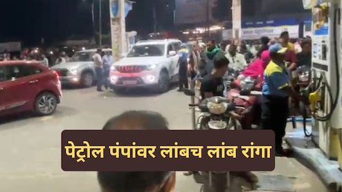 Chandrapur News: एका अफवेने नागरिकांची उडाली झोप; पेट्रोल पंपांवर वाहनांच्या लांबच-लांब रांगा