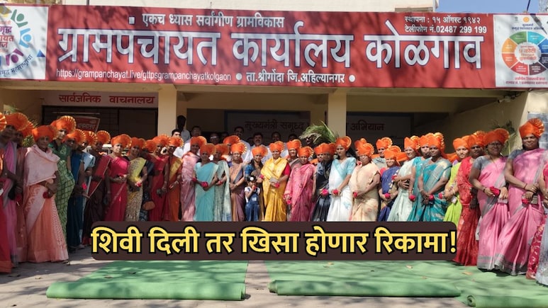 Ahilyanagar News: आई-बहिणीवरून शिवीगाळ केल्यास 500 रुपये दंड, कोळगावचा ऐतिहासिक निर्णय