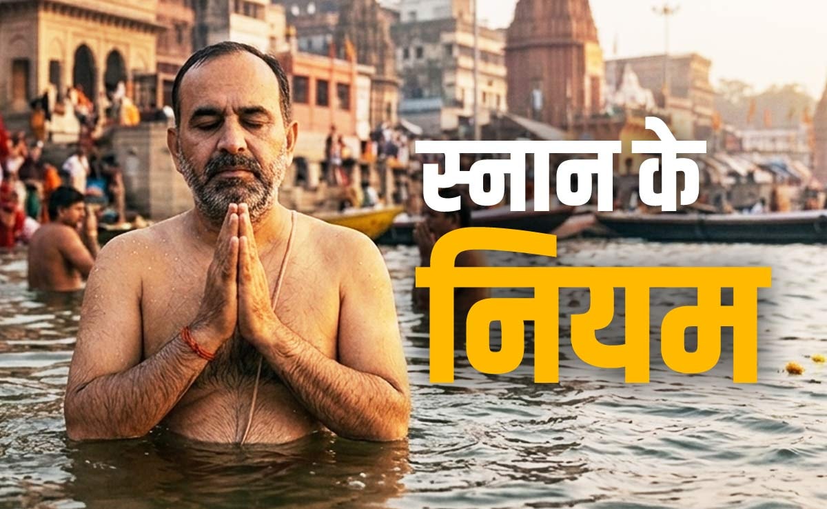 Snan Ke Niyam: सुख-सौभाग्य को पाना है तो नहाने से पहले और नहाने के बाद भूलकर न करें इन नियमों की अनदेखी