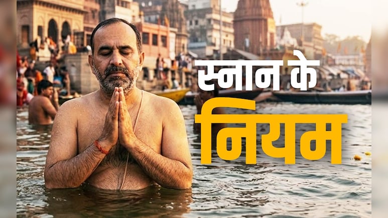 Snan Ke Niyam: सुख-सौभाग्य को पाना है तो नहाने से पहले और नहाने के बाद भूलकर न करें इन नियमों की अनदेखी