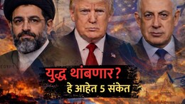 Iran Vs Israel-US War: इराण-अमेरिका यु्द्ध थांबणार? आखातातील आग विझणार, हे आहेत 5 संकेत