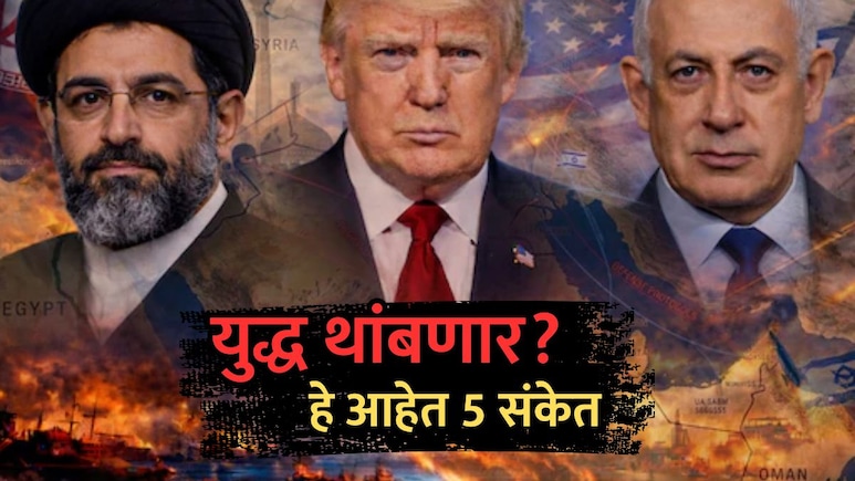Iran Vs Israel-US War: इराण-अमेरिका यु्द्ध थांबणार? आखातातील आग विझणार, हे आहेत 5 संकेत