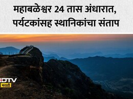 Mahabaleshwar News: महाबळेश्वर 24 तास अंधारात, स्थानिकांसह पर्यटकांचे हाल! शहराचं भीषण वास्तव समोर, नेमकं काय घडलं?