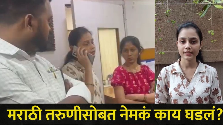 Mumbai News:  घाटकोपरच्या मराठी तरुणीला कंपनीतील लोकांनी सतवलं ,काम सोडल्यानंतर नको तेच घडलं, अखेर मनसेनं..