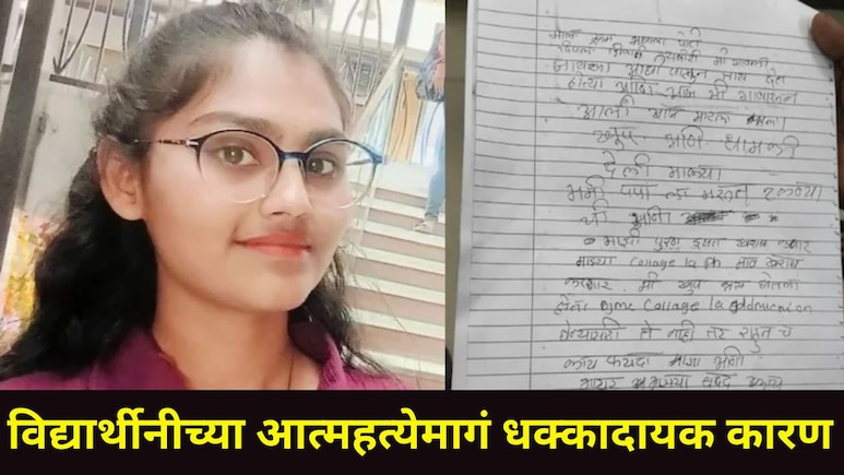 Pune News : पुण्यात भयंकर घटना! 19 वर्षीय नर्सिंग विद्यार्थीनीने जीवन संपवलं, सुसाईड नोटमुळे उडाली खळबळ