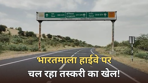 बाड़मेर का 200 किलोमीटर क्षेत्र बना ड्रग माफियाओं का गढ़... नहीं कोई पुलिस थाना, भारतमाला हाईवे पर तस्करी आसान