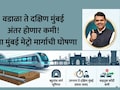 Mumbai News: खूशखबर! वडाळा ते गेटवे ऑफ इंडिया मेट्रोची घोषणा, कसा असेल नवा मार्ग? प्रकल्पाचा खर्च किती? वाचा