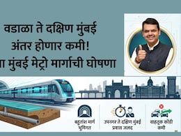Mumbai News: खूशखबर! वडाळा ते गेटवे ऑफ इंडिया मेट्रोची घोषणा, कसा असेल नवा मार्ग? प्रकल्पाचा खर्च किती? वाचा