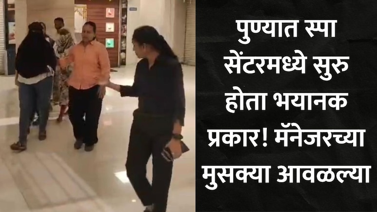 Pune News : पुण्यात खळबळ,  रिच फिल स्पा सेंटरवर छापा टाकताच पोलिसही हादरले, आतमध्ये सुरु होता भयंकर प्रकार