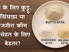 Navratri Vrat में ब्लोटिंग, कमजोरी से बचना है तो जानें कुट्टू, सिंघाड़ा, राजगीरा आटे में से कौन है फायदेमंद
