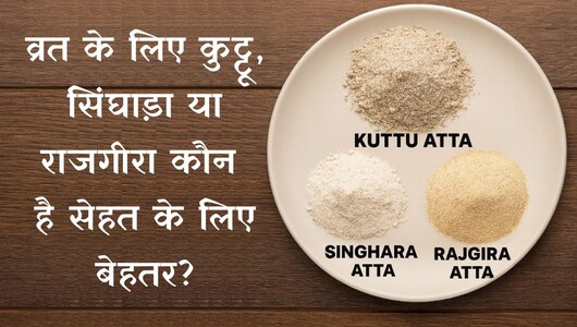 Navratri Vrat में ब्लोटिंग, कमजोरी से बचना है तो जानें कुट्टू, सिंघाड़ा, राजगीरा आटे में से कौन है फायदेमंद