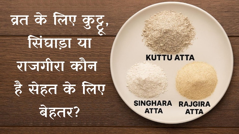 Navratri Vrat में ब्लोटिंग, कमजोरी से बचना है तो जानें कुट्टू, सिंघाड़ा, राजगीरा आटे में से कौन है फायदेमंद