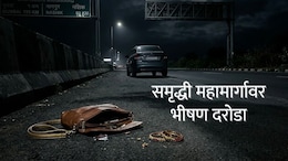 Samruddhi Highway : समृद्धी महामार्गावर भीषण दरोडा, महिला टार्गेटवर; आधी कार थांबवली अन्...प्रवाशांमध्ये घबराट