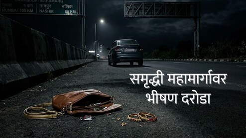 Samruddhi Highway : समृद्धी महामार्गावर भीषण दरोडा, महिला टार्गेटवर; आधी कार थांबवली अन्...प्रवाशांमध्ये घबराट