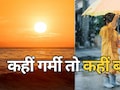 MP में प्री मानसून बारिश, आज इन जिलों में गिरेगा पानी!  छत्तीसगढ़ में गर्मी से हाल-बेहाल, पारा 45 डिग्री पहुंचा