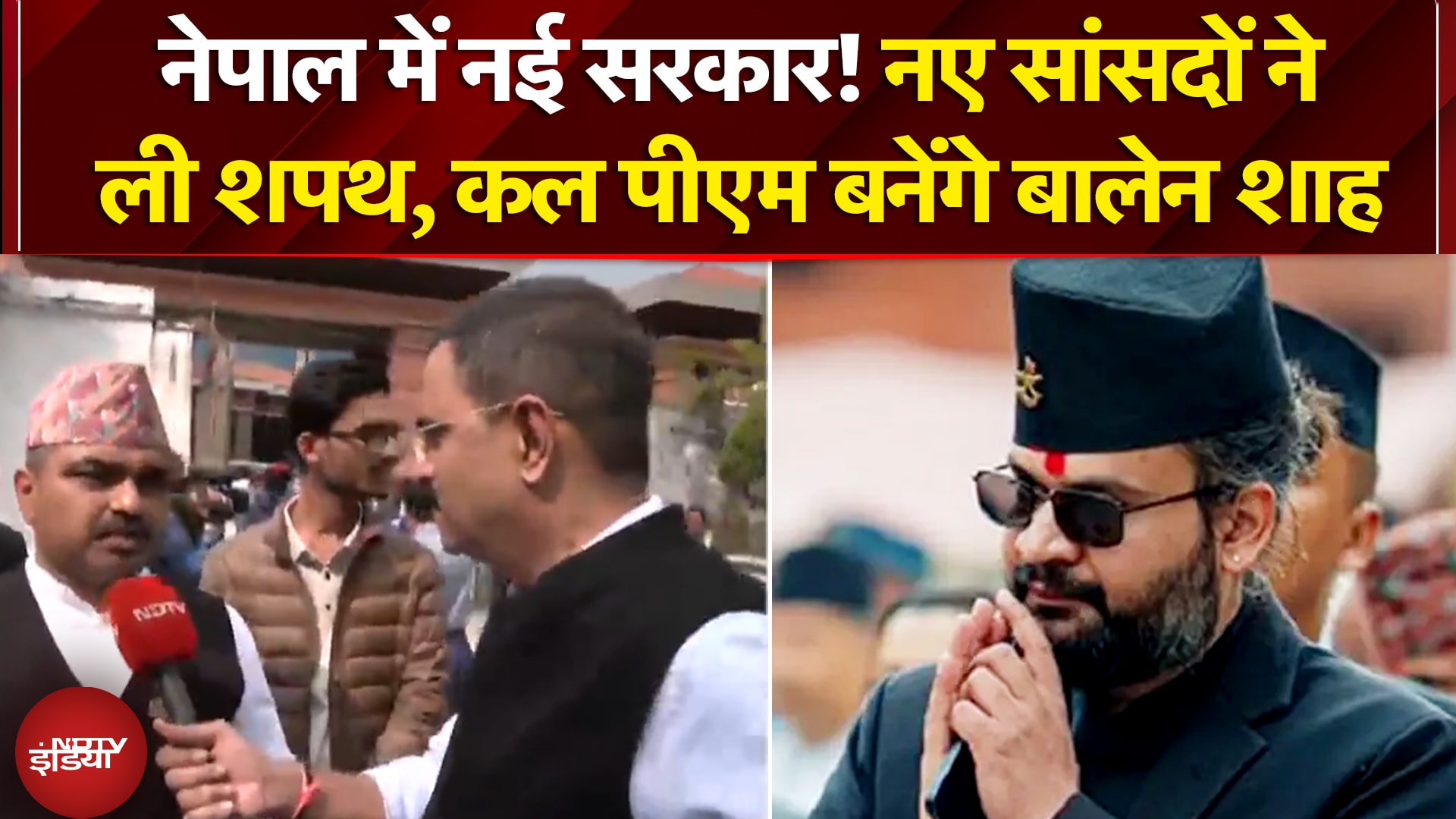 Nepal Election 2026 Results | नेपाल में नई सरकार! Balen Shah बनेंगे प्रधानमंत्री | RSP को बहुमत